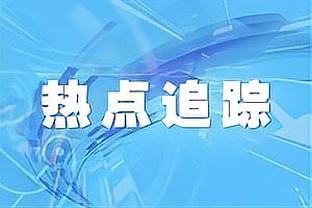 稳定输出！4球3助攻，凯恩本赛季欧冠已直接参与7球